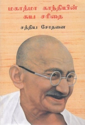 My Experiments with Truth (Tamil Edition)(Tamil, Paperback, M.K.Gandhi)