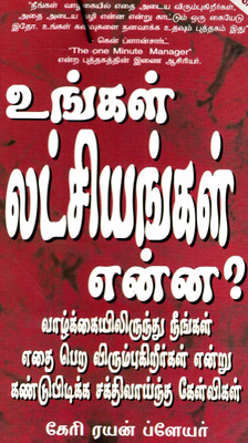 What are Your Goals(Tamil, Paperback, Blair Gary Ryan)