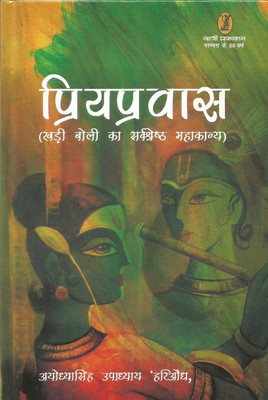 Priyapravas(Hindi, Hardcover, Upadhyaya'Hariaudh' Ayodhyasingh)