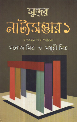 SUNDAR NATYA-SAMBHAR (VOL. I)(Bengali, Hardcover, MAYURI MITRA, MANOJ MITRA)