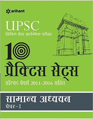 UPSC 10 Practice Sets - Samanya Addhyan Paper-1(English, Paperback, Arihant Experts)