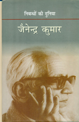Nibandhon Ki Duniya : Jainendra Kumar(Hindi, Hardcover, unknown)