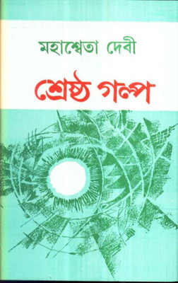 SHRESHTHA GALPO(Bengali, Hardcover, Mahasweta Debi)