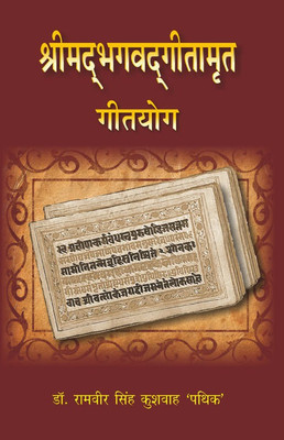 Shrimad Bhagwat Geetamrat Geetyog(Hindi, Hardcover, Ramveer Singh)