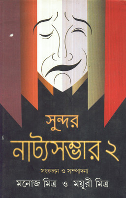 SUNDAR NATYA-SAMBHAR (VOL. II)(Bengali, Hardcover, MAYURI MITRA, MANOJ MITRA)