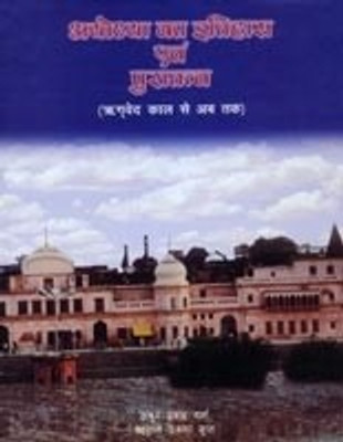 Ayodhya ka itihasa evam puratattva: Rgveda kala se aba taka(English, Hardcover, S. P. Gupta, Thakur Prasad Verma)