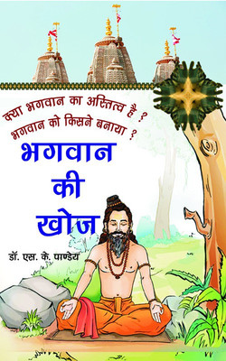 Bhagwan Ki Khoj(Hindi, Paperback, Dr. S.K. Panday)