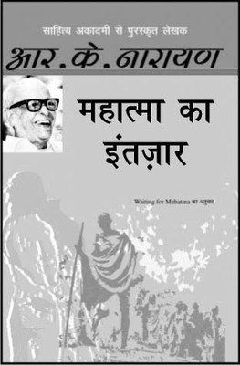 Mahatma Ka Intezaar(Hindi, Hardcover, Narayan R.K.)
