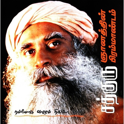 Sadguru Gnanathin Brahmandam(Tamil, Paperback, Sadguru Jaggi Vasudev)