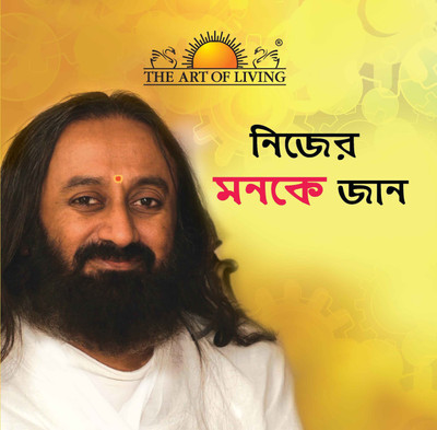 Know Your Mind(Bengali, Original, Sri Sri Ravi Shankar)