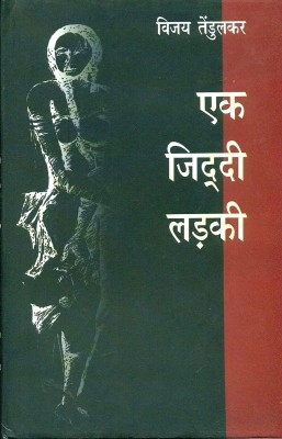 Ek Ziddi Ladki(Hindi, Hardcover, Tendulkar Vijay)