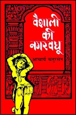 Vaishali Ki Nagarvadhu(Hindi, Hardcover, Chatursen Acharya)