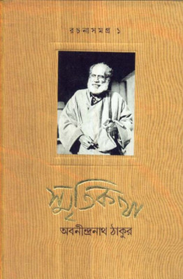 RACHANA SANGRAHA PART1:SMRITI KATHA(Bengali, Hardcover, ABANINDRA NATH THAKUR)