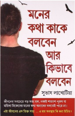 Dil Ki Baat Kisse kahe aur kaise PB Bengali(Bengali, Paperback, Subhash Lakhotia)