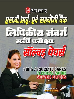 SBI & ASSOCIATE BANKS CLERICAL CADRE SOLVED PAPERS(Hindi, Paperback, Editorial Board Pratiyogita Darpan)