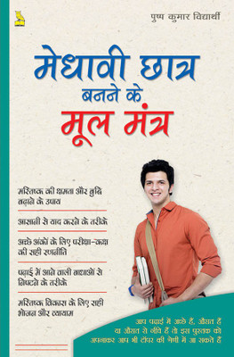 MEDHAVI CHHATRA BANANE KE MOOLMANTRA(Hindi, Paperback, PUSHP KUMAR VIDYARTHI)