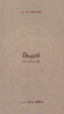 Siddharth (Ek Classic Kruti)(Gujarati, Paperback, Hermann Hesse)