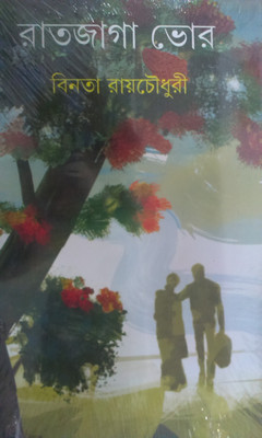 Ratjaga Bhor(Bengali, Hardcover, Chowdhury Binata Roy)