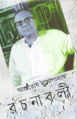 Rachanavali Vol. 20(Bengali, Hardcover, Ashutosh Mukherjee)