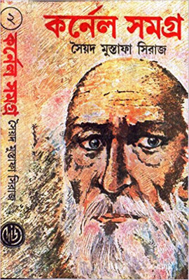 COLONEL SAMAGRA PART - 02(Bengali, Hardcover, Syed Mustafa Siraj)