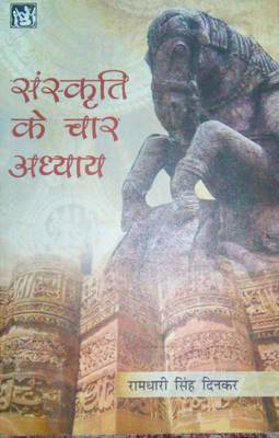 Sanskriti Ke Char Adhyay  (Hindi, Paperback, Ramdhari Singh Dinkar)