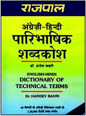 Rajpal English Hindi Dictionary of Technical Terms(English, Hardcover, Bahri Hardev)