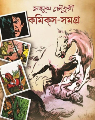 mayukh chowdhury comics samagra 3rd part(Bengali, Hardcover, Mayukh Chowdhury)