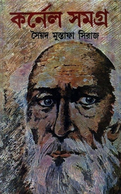 Colonel Samagra (Volume - 3)(Bengali, Sayed Mustafa Siraj)