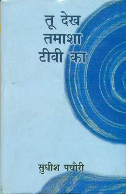 Too Dekh Tamasha Tv Ka(Hindi, Hardcover, Pachauri Sudhish)