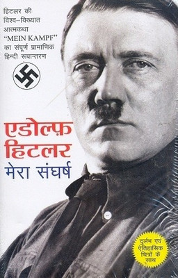 Adolf Hitler- Mera Sangharsh PB(Hindi, Paperback, HPB)