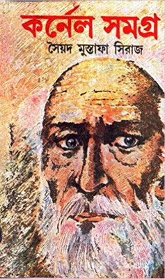COLONEL SAMAGRA PART - 05(Bengali, Hardcover, Syed Mustafa Siraj)