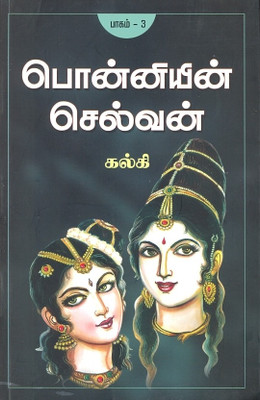 Ponniyin Selvan (Part - III)(Tamil, Paperback, Kalki)