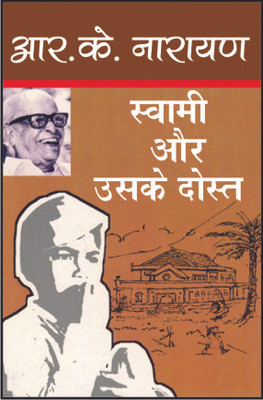 Swami Aur Uske Dost(Hindi, Paperback, Narayan R.K.)