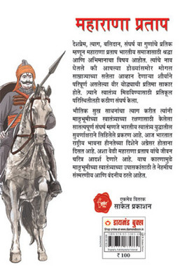 Maharana Pratap in Marathi (महाराणा प्रताप)(Marathi, Paperback, Rana Bhawan Singh Dr)