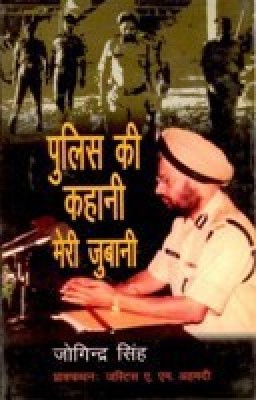 Police Ki Kahani Meri Jubani(Hindi, Hardcover, Singh Joginder)