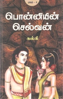 Ponniyin Selvan (Part - Iv)(Tamil, Paperback, Kalki)