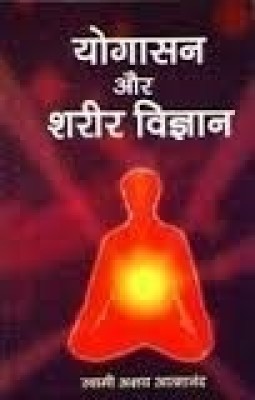 YOGASAN AUR SHAREER VIGYAN(Hindi, Hardcover, SWAMI A ATMANAND)