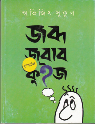 Jabda Jabab Sports Quiz(Bengali, Hardcover, Sukul Abhijit)