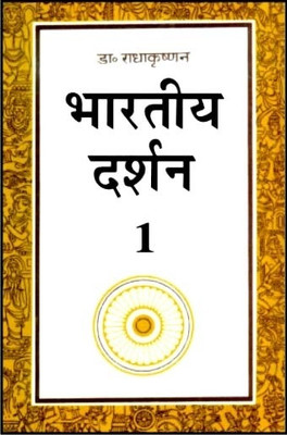 Bhartiya Darshan-I(Hindi, Hardcover, Radhakrishnan S.)