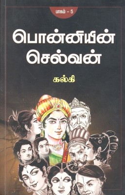 Ponniyin Selvan (Part - V)(Tamil, Paperback, Kalki)