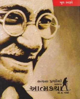 Satyana Prayogo Athva Atmakatha(Gujarati, Paperback, Mohandas Gandhi)