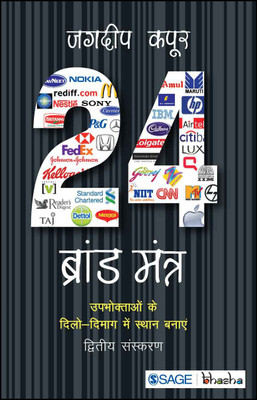24 Brand Mantras Upbhoktaon Ke Dilo-Dimag Me Sthan Bnayen  - Upabhoktaon Ke Dilo-Dimag Me Sthaan Banaye(English, Paperback, unknown)