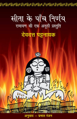 Sita Ke Paanch Nirnay(Hindi, Paperback, Pattanaik Devdutt)