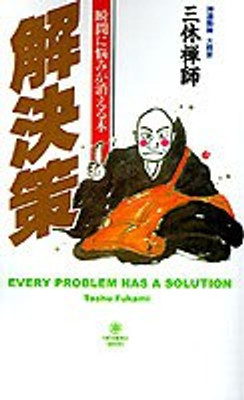 Every Problem Has a Solution(Japanese, Paperback, Fukami Toshu)