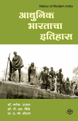 Adhunik Bharatacha Itihas(Marathi, Paperback, Raut Ganesh Dr)