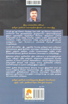 Tamilaga Arasiyal Varalaru - Part 2(Tamil, Paperback, R.Muthukumar)