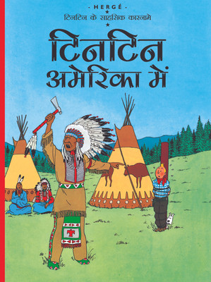 Tintin America Mein : Tintin in Hindi(Hindi, Paperback, Herge)