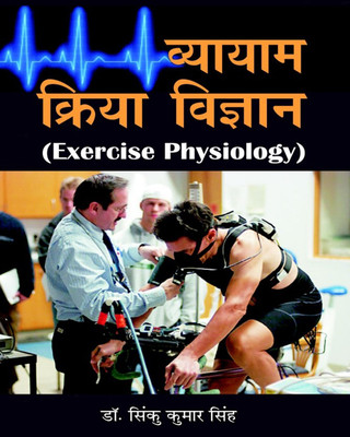 Vyayam Kriya Vigyan (Exercise Physiology)(Hindi, Hardcover, Sinku Kumar Singh)