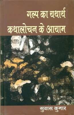 Galp ka yatharth kathalokan ke ayam(Hindi, Hardcover, Suvash Kumar)