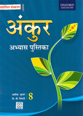 Ankur Hindi Work Book Class - 8(English, Paperback, Ashok Kumar, K.B. Thripaati)